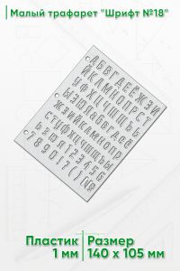 Малый трафарет Шрифт №18