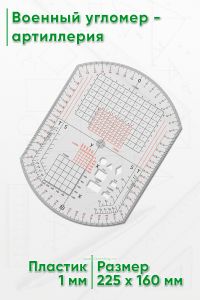 Военный угломер - артиллерия