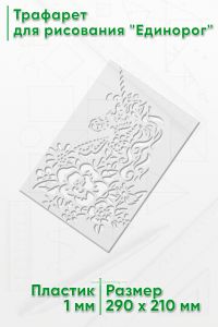 Трафарет для рисования Единорог, 21х29 см