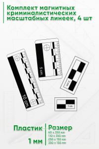 Комплект магнитных криминалистических масштабных линеек, 4 шт