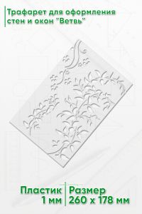 Трафарет для оформления стен и окон Ветвь, 178х260 мм