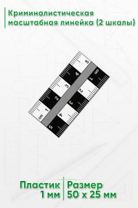 Криминалистическая масштабная линейка 5 см. (2 шкалы)
