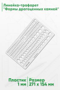 Линейка-трафарет Формы драгоценных камней