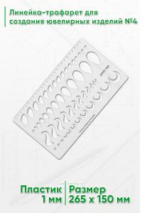 Линейка-трафарет для создания ювелирных изделий №4