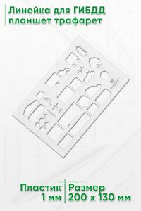 Линейка для ГИБДД планшет трафарет (20х13 см)
