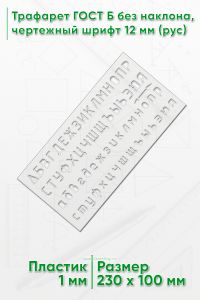 Трафарет ГОСТ Б без наклона, чертежный шрифт 12 мм (рус)