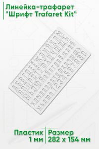 Линейка-трафарет Шрифт Danger (рус. 282 х 154 мм)