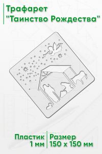 Трафарет Таинство Рождества