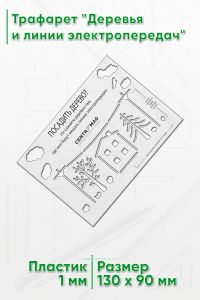 Трафарет Деревья и линии электропередач