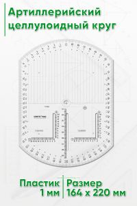Артиллерийский целлулоидный круг