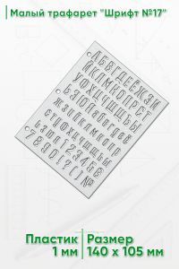 Малый трафарет Шрифт №17