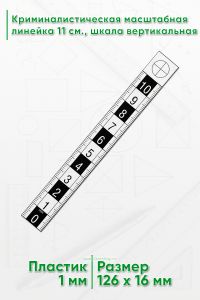 Криминалистическая масштабная линейка, шкала 10 см вертикальная