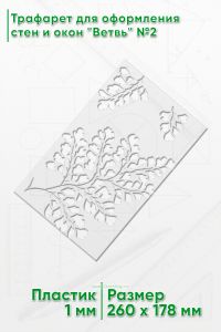 Трафарет для оформления стен и окон Ветвь №2, 178х260 мм