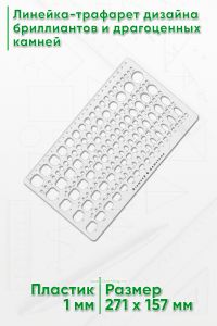 Линейка-трафарет дизайна бриллиантов и драгоценных камней