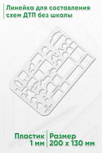 Линейка для составления схем ДТП без шкалы 20х13 см