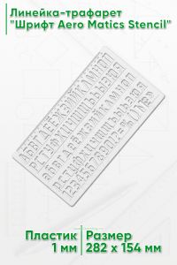 Линейка-трафарет Шрифт Aero Matics Stencil (рус. 200 х 100 мм)