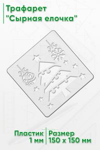 Трафарет Сырная елочка
