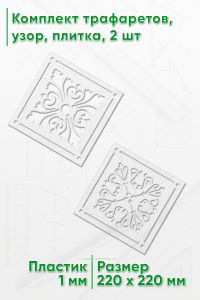 Комплект трафаретов, узор, плитка, 2 шт