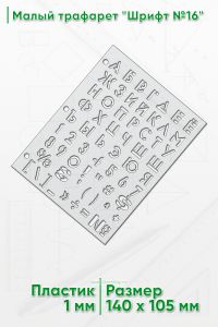 Малый трафарет Шрифт №16