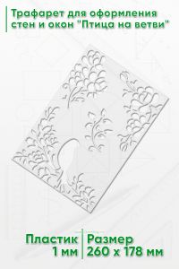 Трафарет для оформления стен и окон Птица на ветви, 178х260 мм