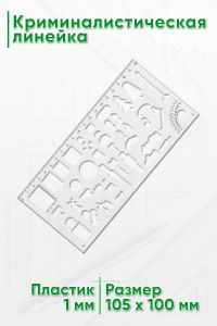 Криминалистическая линейка