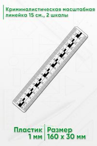 Криминалистическая масштабная линейка 15 см., 2 шкалы