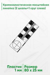 Криминалистическая масштабная линейка 5 см. (2 шкалы+1 круг)
