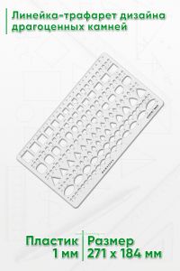 Линейка-трафарет дизайна драгоценных камней