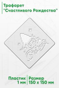 Трафарет Счастливого Рождества