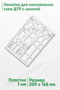 Линейка для составления схем ДТП с шкалой
