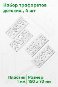Набор трафаретов детских., 4 шт