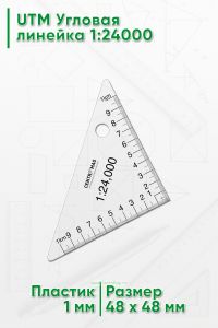 UTM Угловая линейка 1:24000 (58)