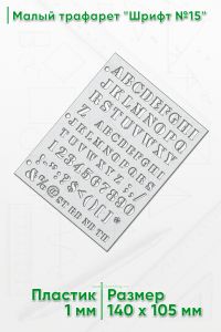 Малый трафарет Шрифт №15