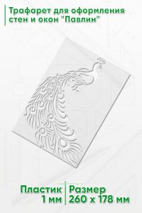 Трафарет для оформления стен и окон Павлин, 178х260 мм