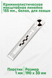 Криминалистическая масштабная линейка 155 мм., белая, для левши