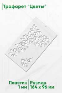 Трафарет Цветы