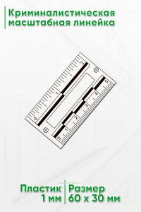 Криминалистическая масштабная линейка 5 см. (2”)