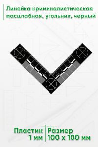 Линейка криминалистическая масштабная, угольник 5х5 см., черный