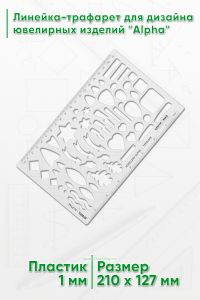 Линейка-трафарет для дизайна ювелирных изделий Alpha