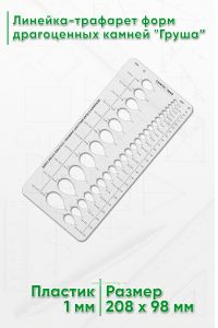 Линейка-трафарет форм драгоценных камней Груша”