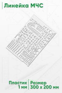 Линейка МЧС 30х20 см