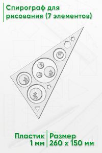 Спирограф для рисования (7 элементов)