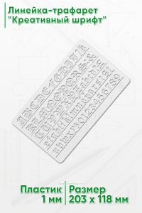 Линейка-трафарет Креативный шрифт № 3092, 15 мм (англ., 203 х 118 мм)