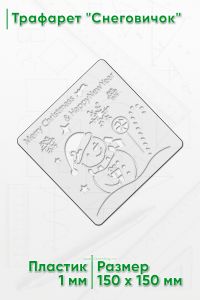 Трафарет Снеговичок