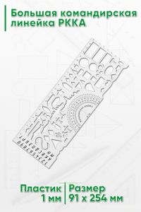 Большая командирская линейка РККА