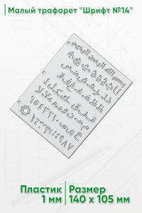 Малый трафарет Шрифт №14