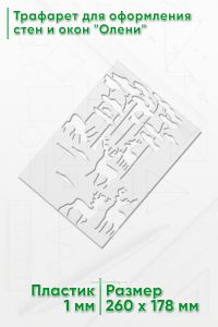 Трафарет для оформления стен и окон Олени, 178х260 мм
