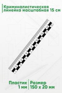 Криминалистическая линейка масштабная 15 см.