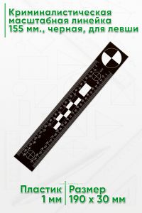 Криминалистическая масштабная линейка 155 мм., черная, для левши