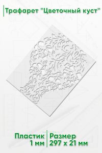 Трафарет Цветочный куст